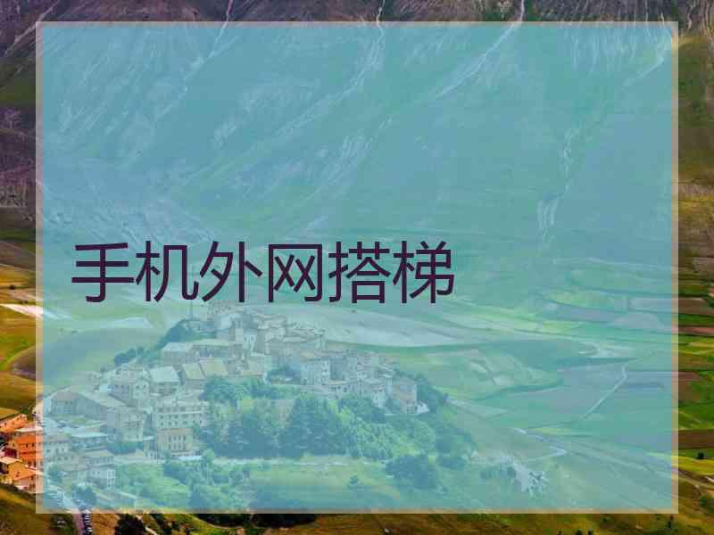 手机外网搭梯