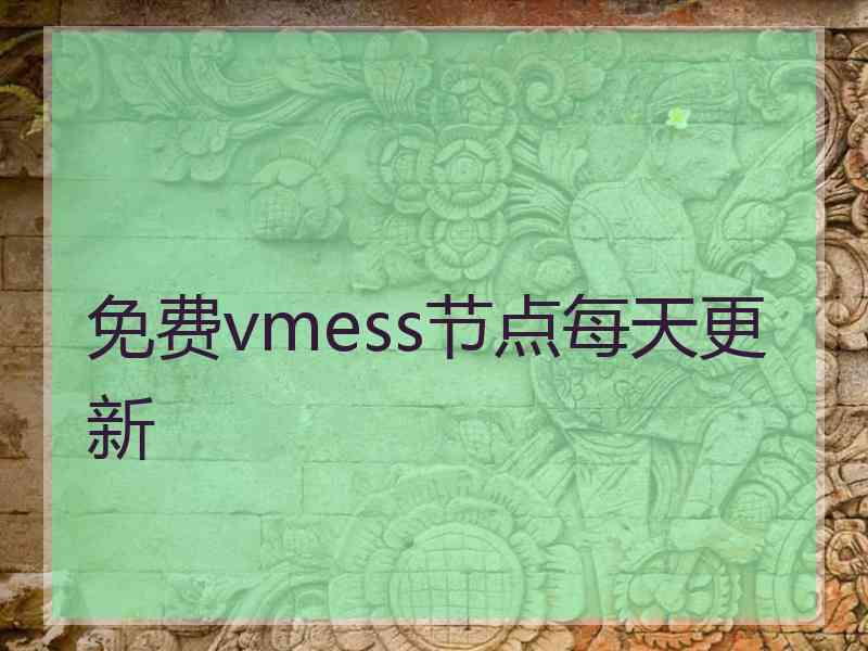 免费vmess节点每天更新