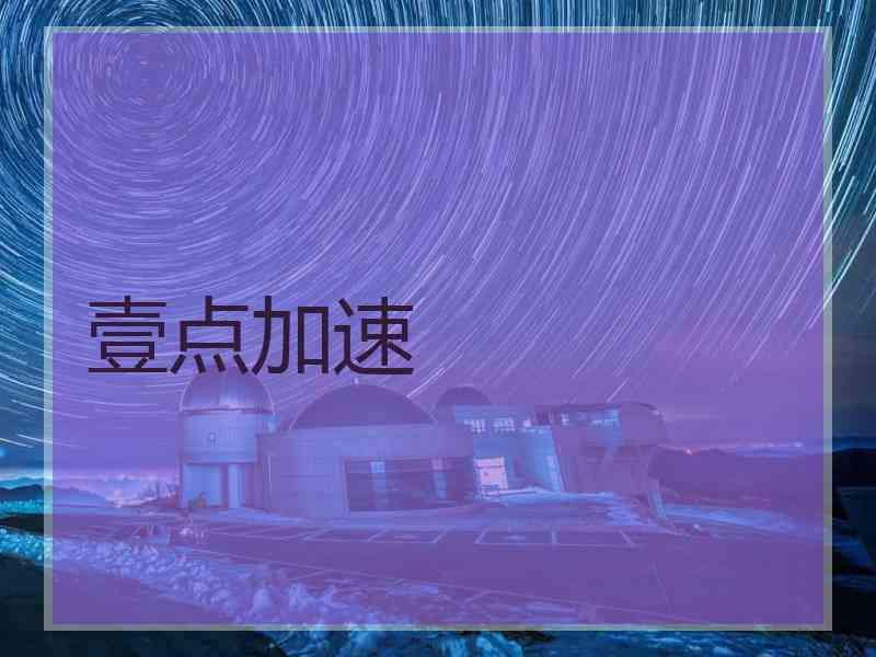 壹点加速