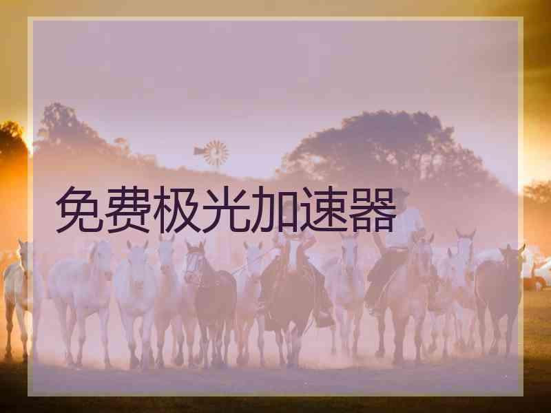 免费极光加速器