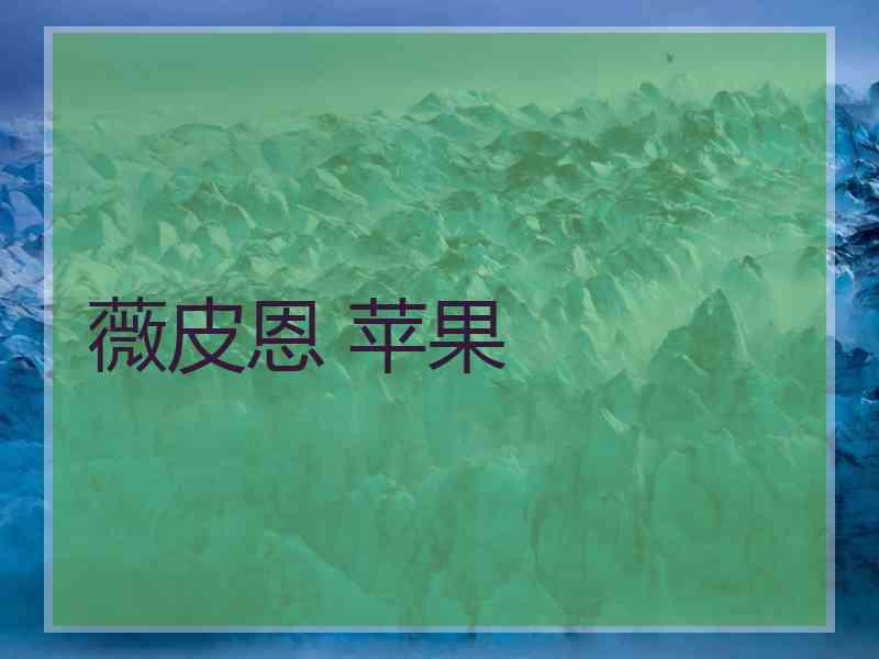 薇皮恩 苹果