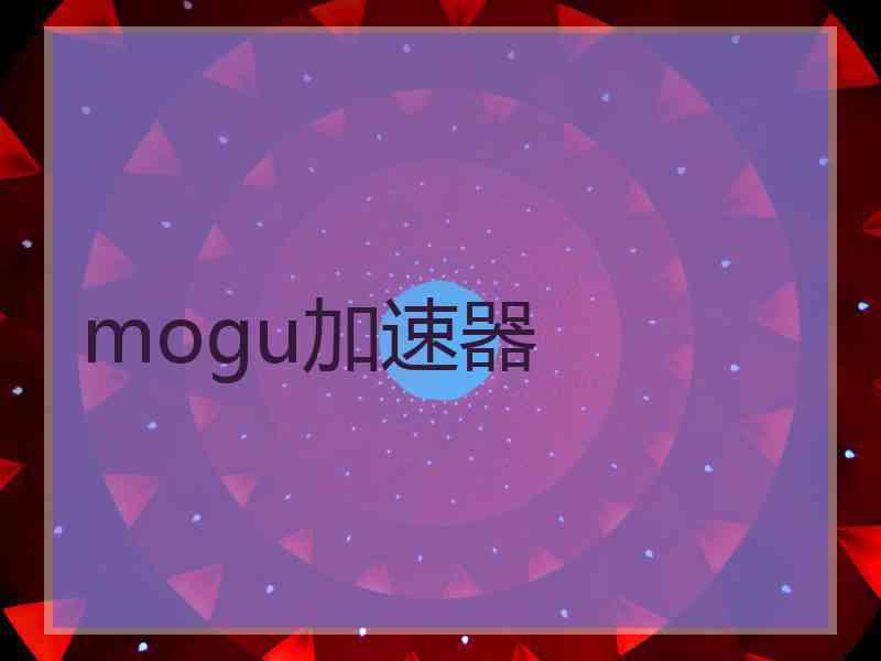 mogu加速器