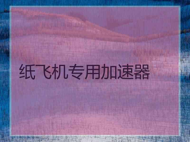 纸飞机专用加速器