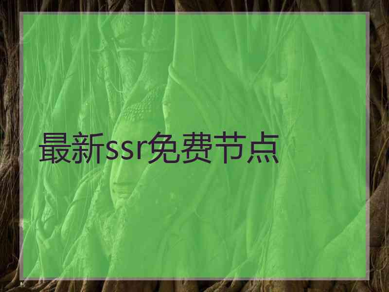 最新ssr免费节点