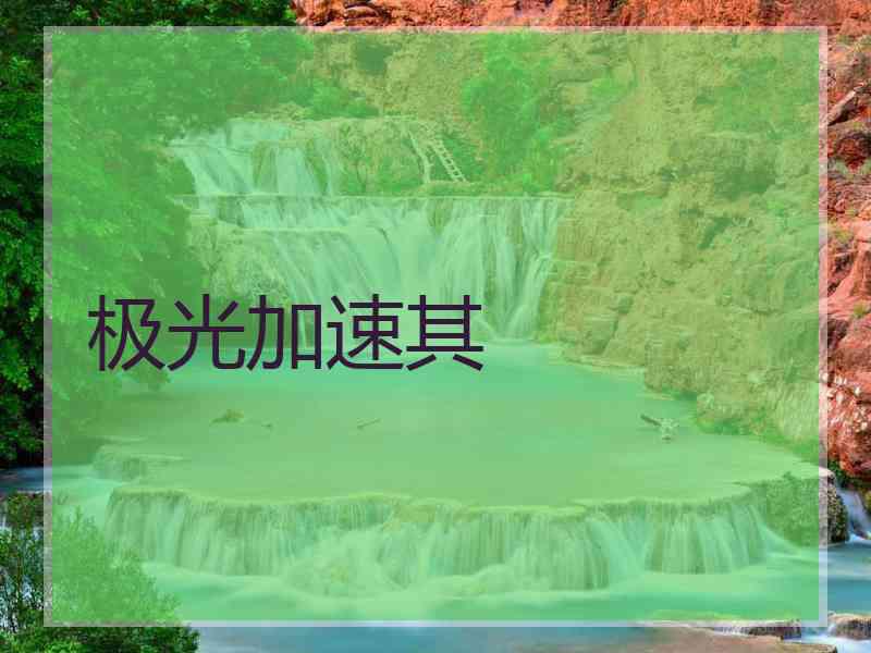 极光加速其