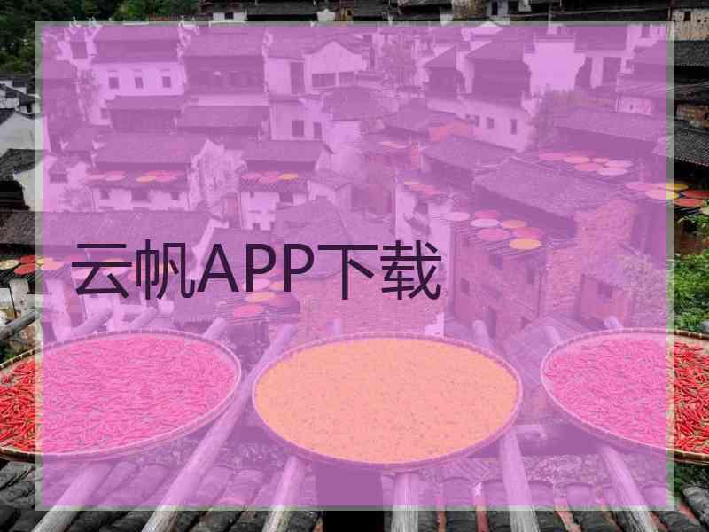 云帆APP下载