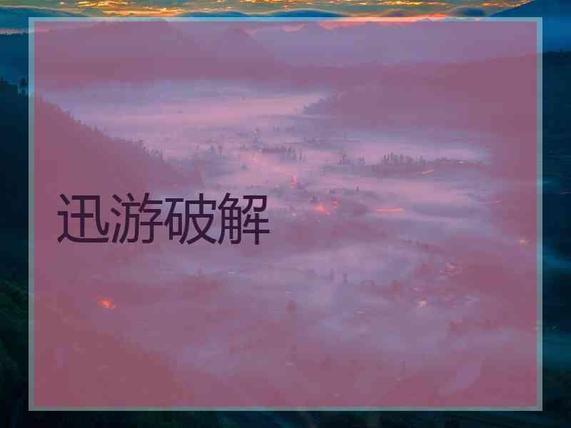迅游破解