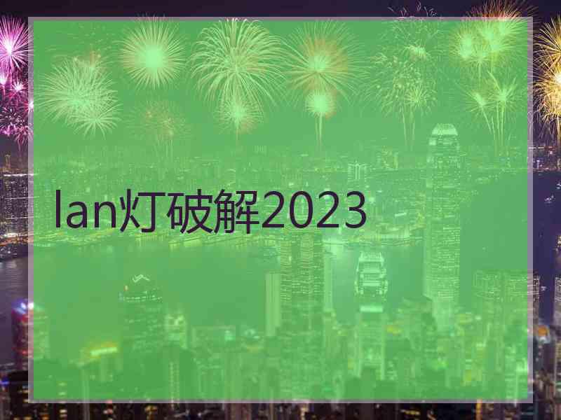 lan灯破解2023