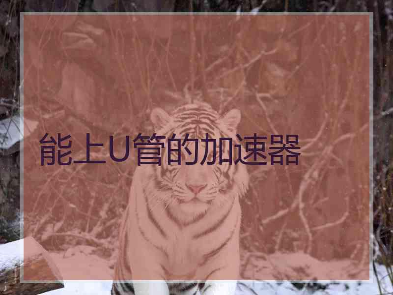 能上U管的加速器
