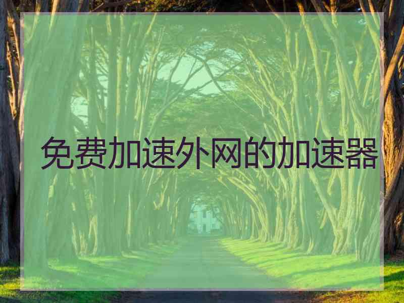 免费加速外网的加速器