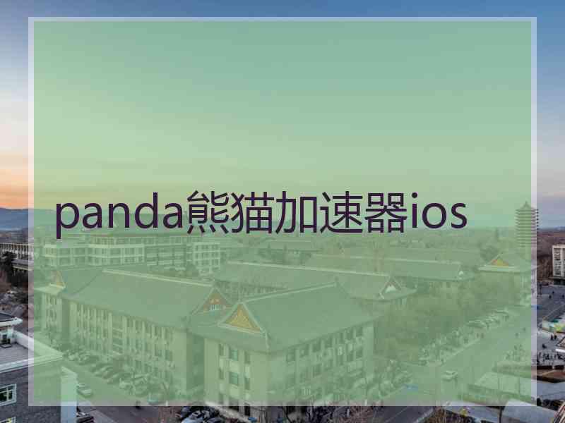 panda熊猫加速器ios