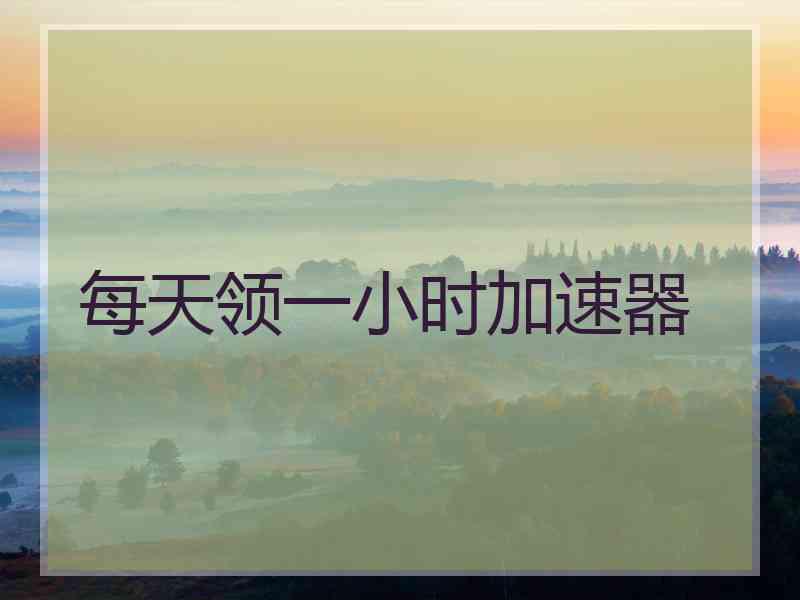 每天领一小时加速器