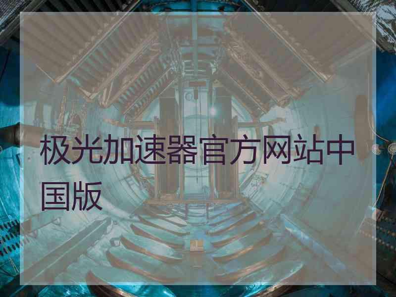 极光加速器官方网站中国版