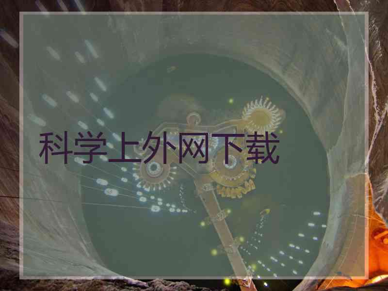 科学上外网下载
