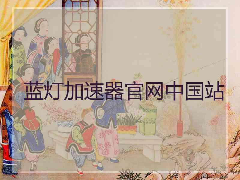蓝灯加速器官网中国站