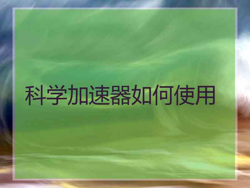 科学加速器如何使用