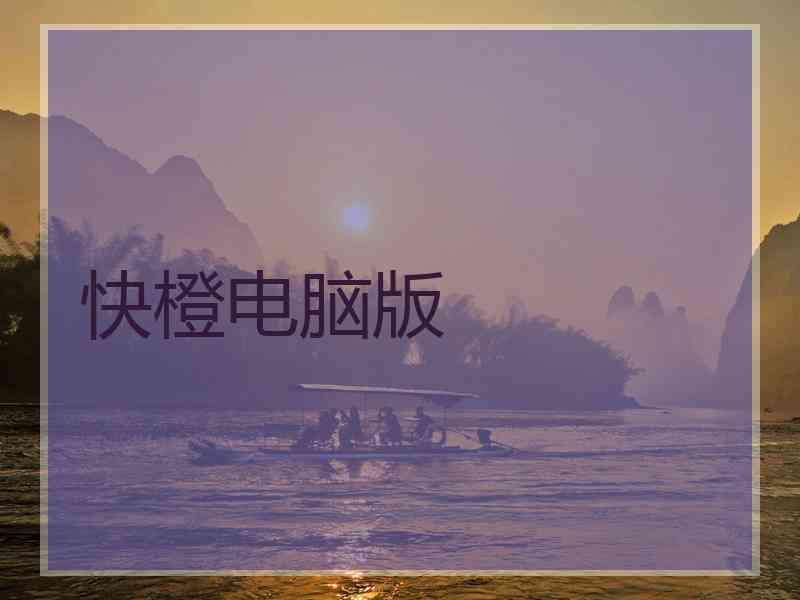 快橙电脑版