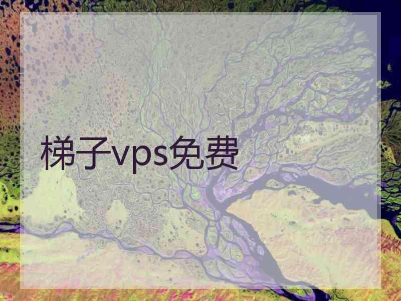 梯子vps免费