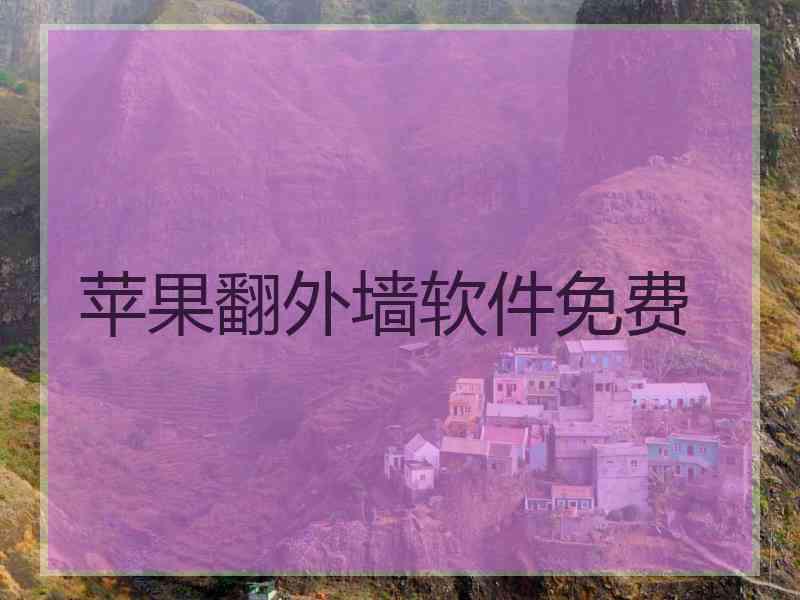 苹果翻外墙软件免费
