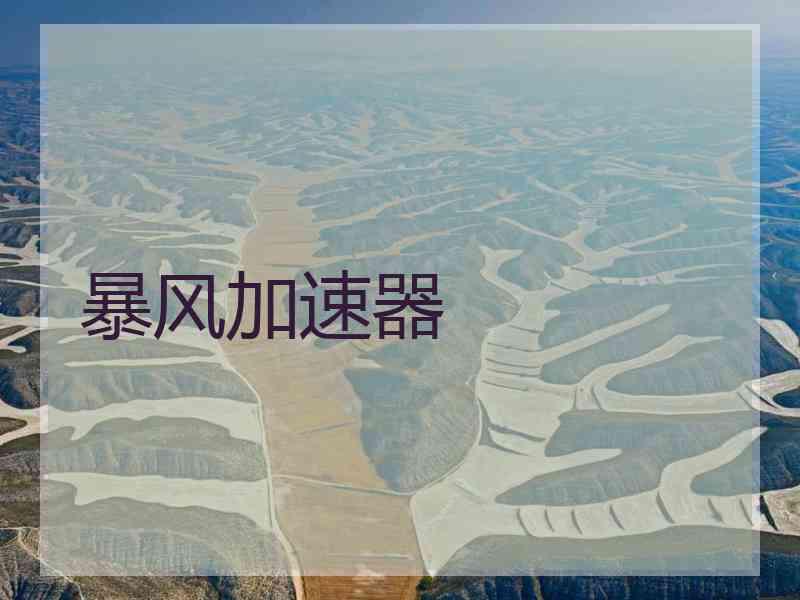 暴风加速器