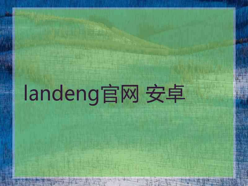 landeng官网 安卓