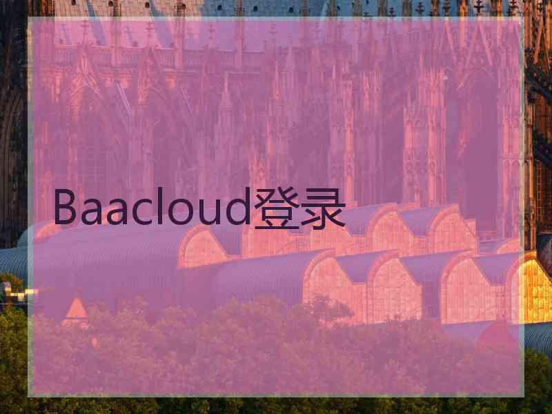 Baacloud登录