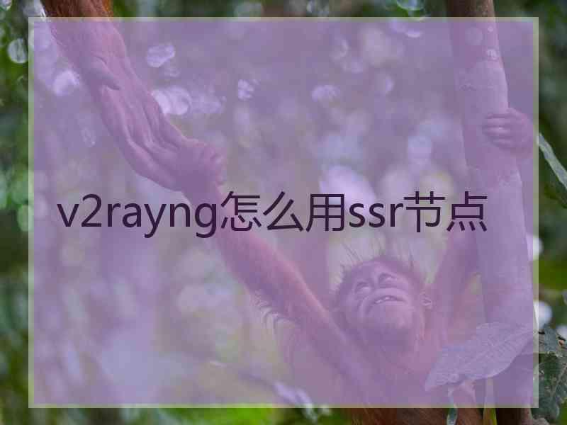 v2rayng怎么用ssr节点