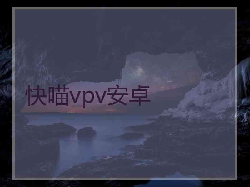 快喵vpv安卓