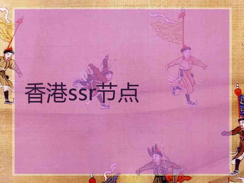 香港ssr节点