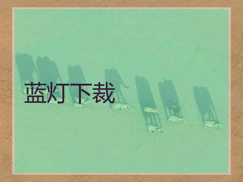 蓝灯下裁