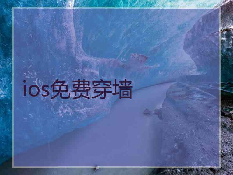 ios免费穿墙