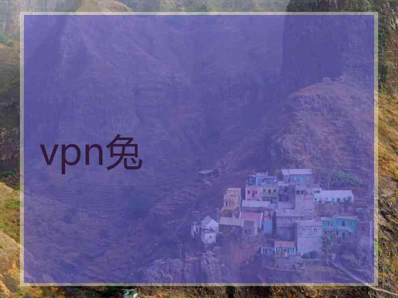 vpn兔