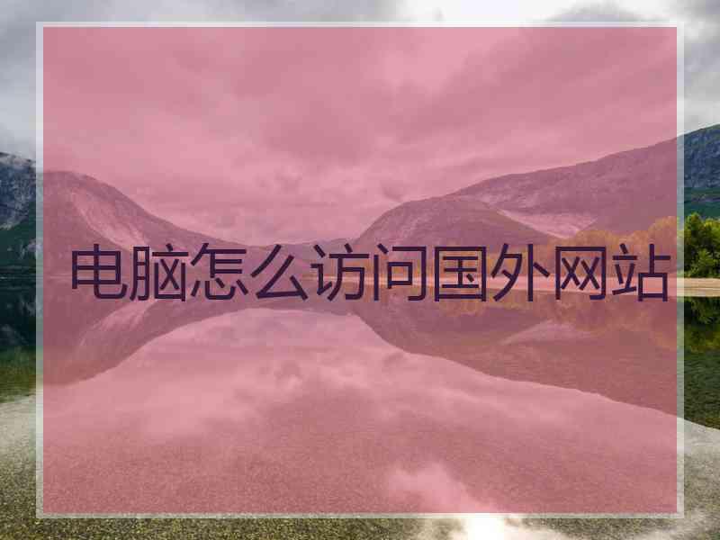 电脑怎么访问国外网站