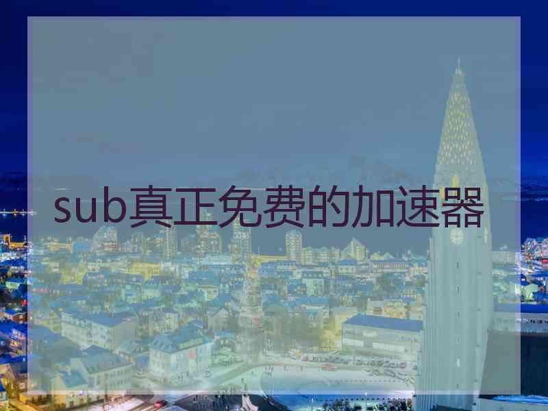 sub真正免费的加速器