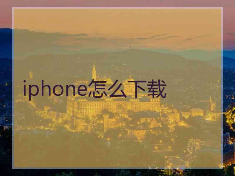 iphone怎么下载