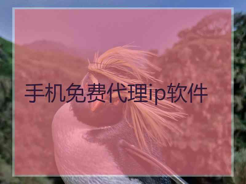 手机免费代理ip软件