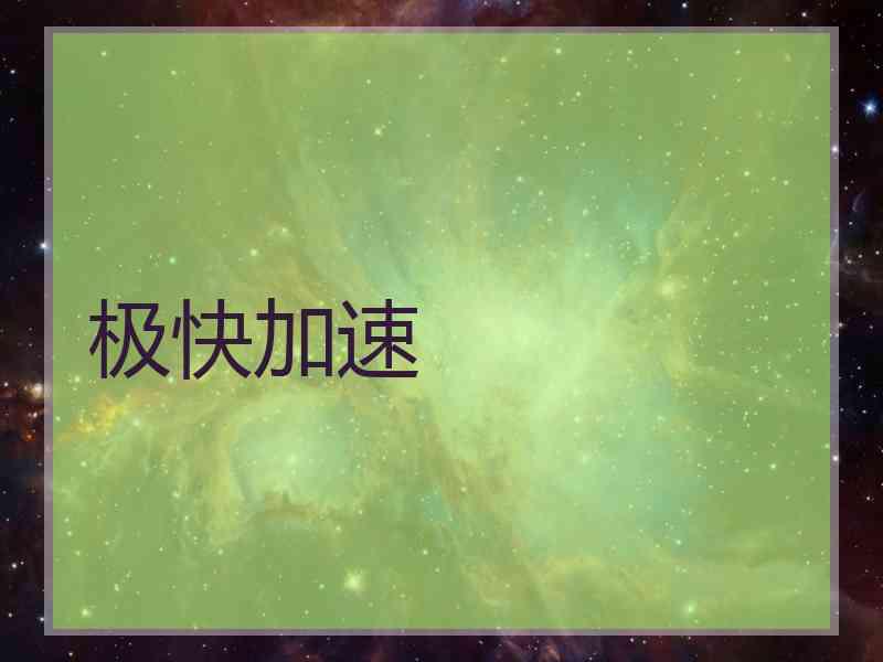 极快加速