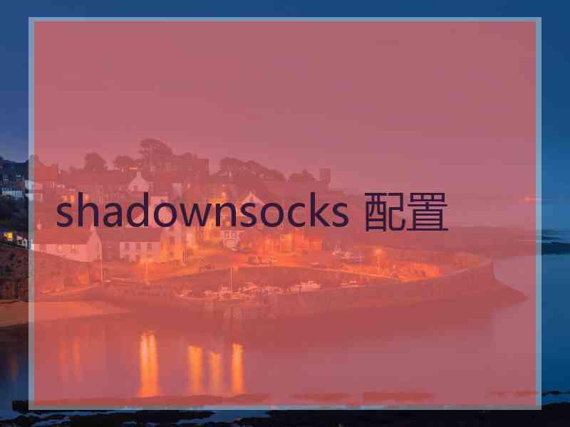 shadownsocks 配置