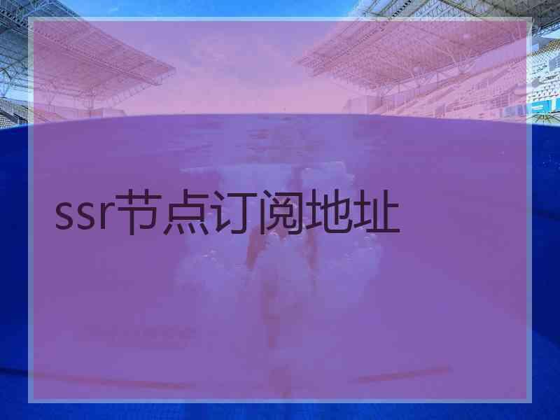 ssr节点订阅地址