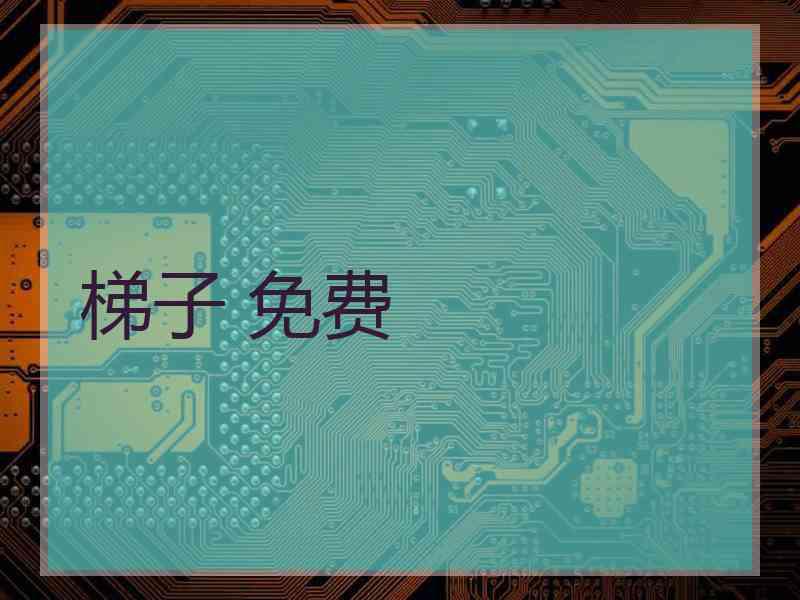 梯子 免费