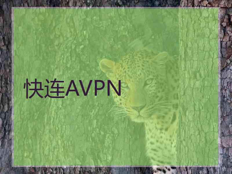 快连AVPN