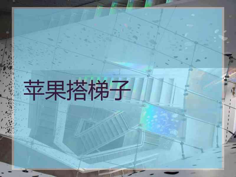苹果搭梯子