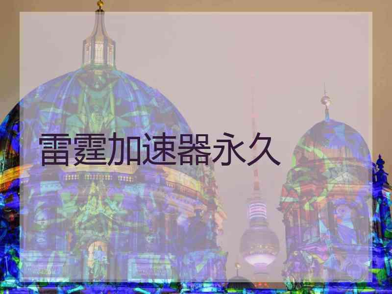 雷霆加速器永久