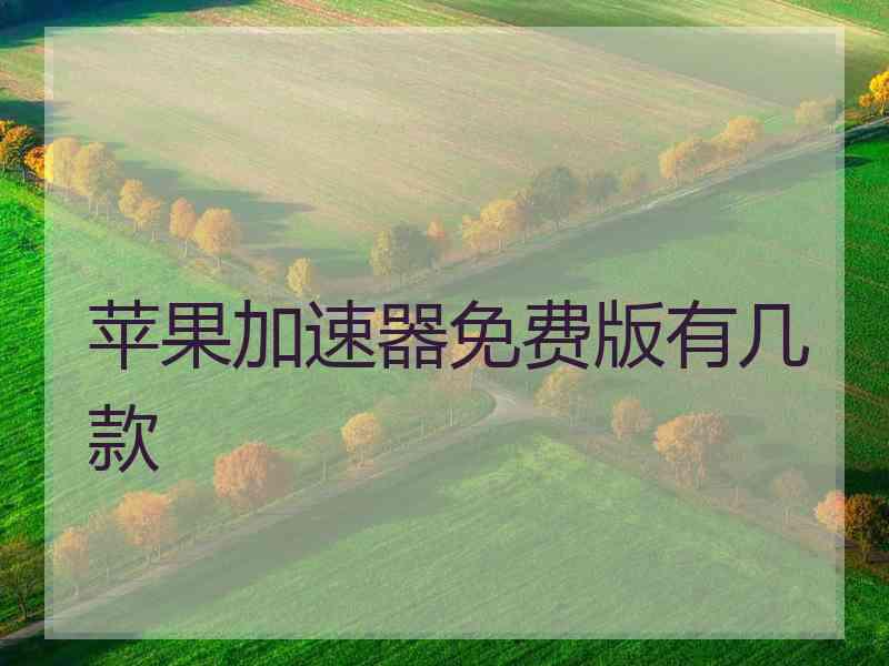 苹果加速器免费版有几款