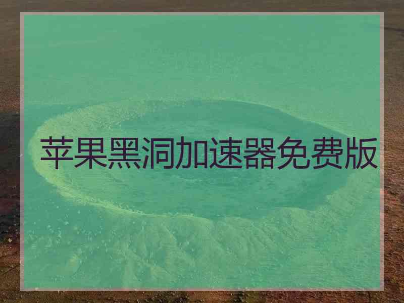苹果黑洞加速器免费版