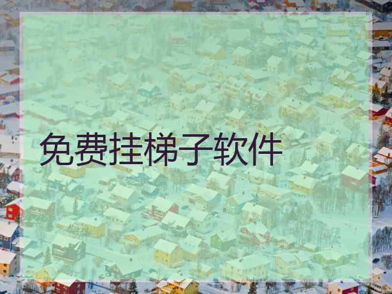 免费挂梯子软件