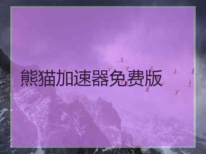 熊猫加速器免费版