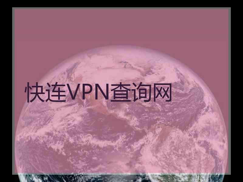 快连VPN查询网