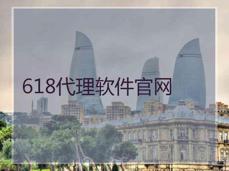 618代理软件官网