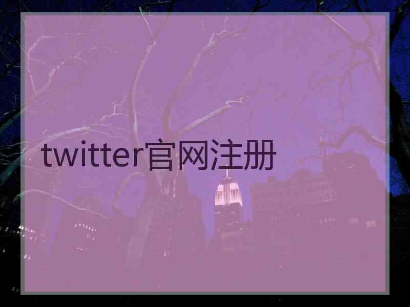 twitter官网注册